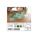 床用 防音フェルトボード スタンダード吸音パネル500角（滑止め加工付き） 50×50cm ベージュ【単品】