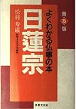 日蓮宗 (よくわかる仏事の本 普及版)