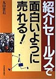 紹介セールスで面白いように売れる