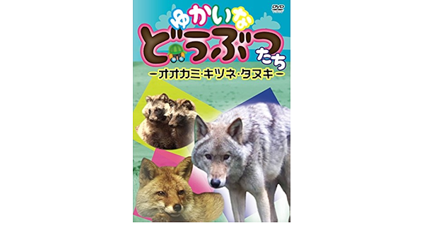 Amazon Co Jp ゆかいなどうぶつたち オオカミ キツネ タヌキ Dvd Dvd ブルーレイ