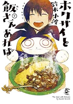 ホクサイと飯さえあれば（９） (ヤングマガジンコミックス)