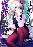 書評 少年、ちょっとサボってこ?(1) (モーニング KC) by 風竜胆