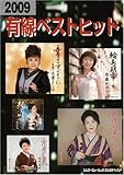 2009 有線ベストヒット