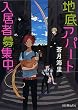  (P[あ]10-1)地底アパート入居者募集中! (ポプラ文庫ピュアフル)