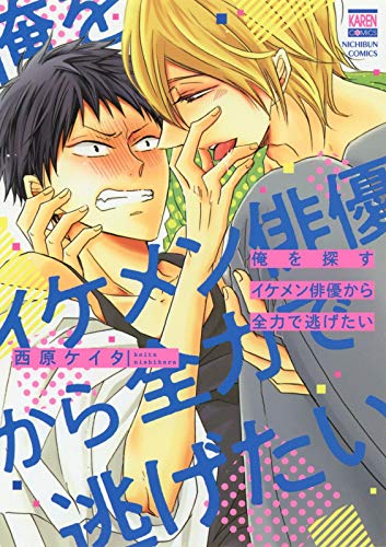 『俺を探すイケメン俳優から全力で逃げたい』1巻