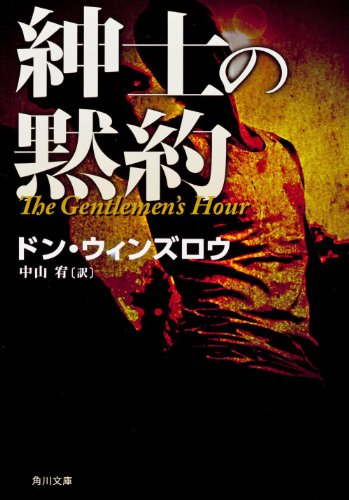 ドン・ウィンズロウ:紳士の黙約 (角川文庫)