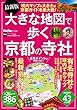 最新版 大きな地図で歩く京都の寺社 ウォーカームック