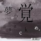 夢から覚め。