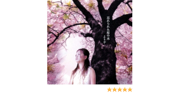 Amazon Music より子の忘れられた桜の木 Amazon Co Jp