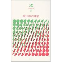 続続・荒川洋治詩集 (現代詩文庫242巻) | 荒川 洋治 |本 | 通販 | Amazon