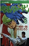 空手バカ一代(完全復刻版) 5 (デラックスコミックス)