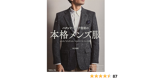 パタンナー金子俊雄の本格メンズ服 金子俊雄 本 通販 Amazon