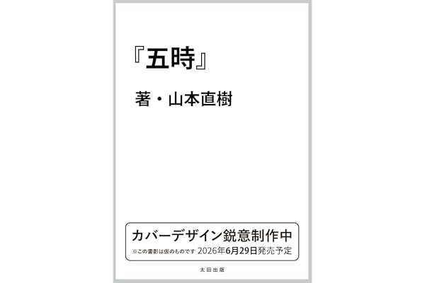 五時