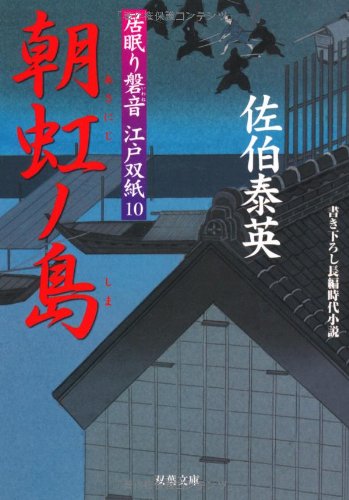 佐伯泰英:朝虹ノ島 ─ 居眠り磐音江戸双紙 10 (双葉文庫)