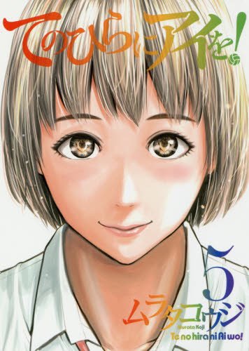 『てのひらにアイを!』5巻