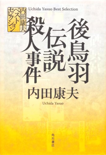 内田康夫ベストセレクション 後鳥羽伝説殺人事件