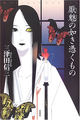 厭魅の如き憑くもの (ミステリー・リーグ)