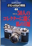 カメラレビュークラシックカメラ専科 NO.53 (ソノラマMOOK)