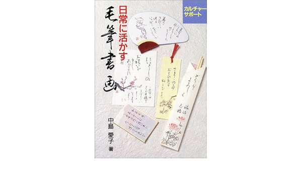 日常に活かす毛筆書画 カルチャーサポート 中島 愛子 本 通販 Amazon