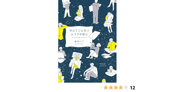 なんてことないふつうの夜に フィールコミックス 嶽 まいこ 本 通販 Amazon