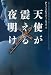 天使が震える夜明け (ヴィレッジブックス F ト 1-1)