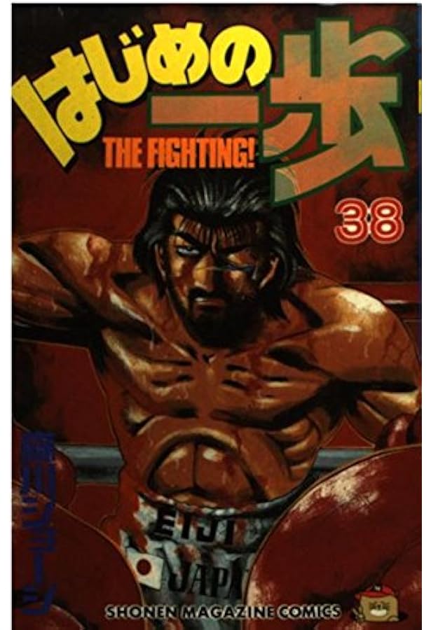 単行本（はじめの一歩） はじめの一歩 36巻』｜感想・レビュー・試し読み - 読書メーター