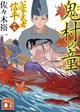 鬼村の童 公家武者 信平(十七) (講談社文庫 さ 114-35)