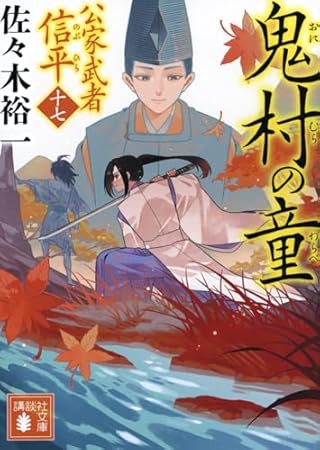鬼村の童 公家武者 信平(十七) (講談社文庫 さ 114-35)