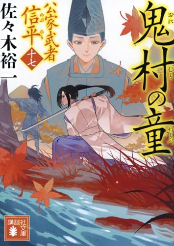 佐々木裕一:鬼村の童 公家武者 信平(十七) (講談社文庫 さ 114-35)
