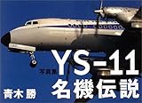 写真集 YS‐11名機伝説