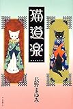 猫道楽