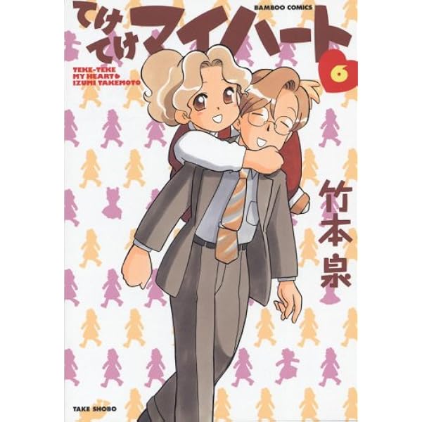 てけてけマイハート(7) (バンブー・コミックス) | 竹本 泉 |本