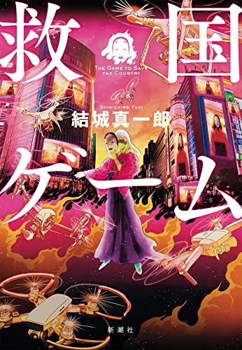 結城真一郎:救国ゲーム