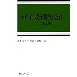 条解 行政不服審査法 第2版