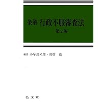 条解行政事件訴訟法 第5版 (条解シリーズ) | 南 博方, 高橋 滋, 市村