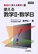 使える数学II・数学B―新課程 (湯浅の使える数学 (2))