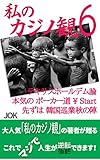 私のカジノ観〈６〉: テキサスホールデム論 本気の ポーカー道 ￥ Start 先ずは 韓国巡業秋の陣 私のカジノ観！