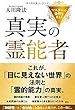 真実の霊能者 ―マスターの条件を考える―
