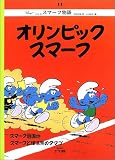 スマーフ物語 (14)　　オリンピックスマーフ