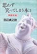 思わず笑ってしまう本〈3〉笑談手帖