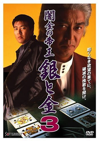 闇金の帝王 銀と金3 福本伸行 Oricon News