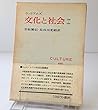 文化と社会―1780-1950 (1968年)