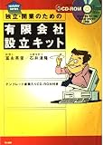 独立・開業のための有限会社設立キット (UpDaterシリーズ 2)