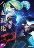 宇宙戦艦ヤマト2205 新たなる旅立ち ‐全記録集‐ COMPLETE WORKS