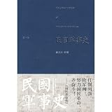 民国軍事史 第1巻(中国語) 民国軍事史 第1巻(中国語)