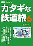 カタギな鉄道旅6