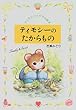 ティモシーのたからもの (ティモシーとサラの絵本)