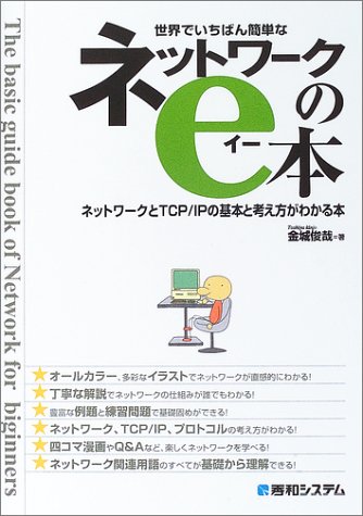 世界でいちばん簡単なネットワークのe本 ネットワークとTCP/IPの基本と考