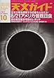 天文ガイド 2017年 10 月号