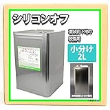 ホートク 【シリコンオフ 2L】 塗装下地の脱脂に